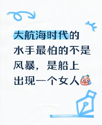 大航海时代的水手最怕的不是风暴,是船上出现一个女人截图