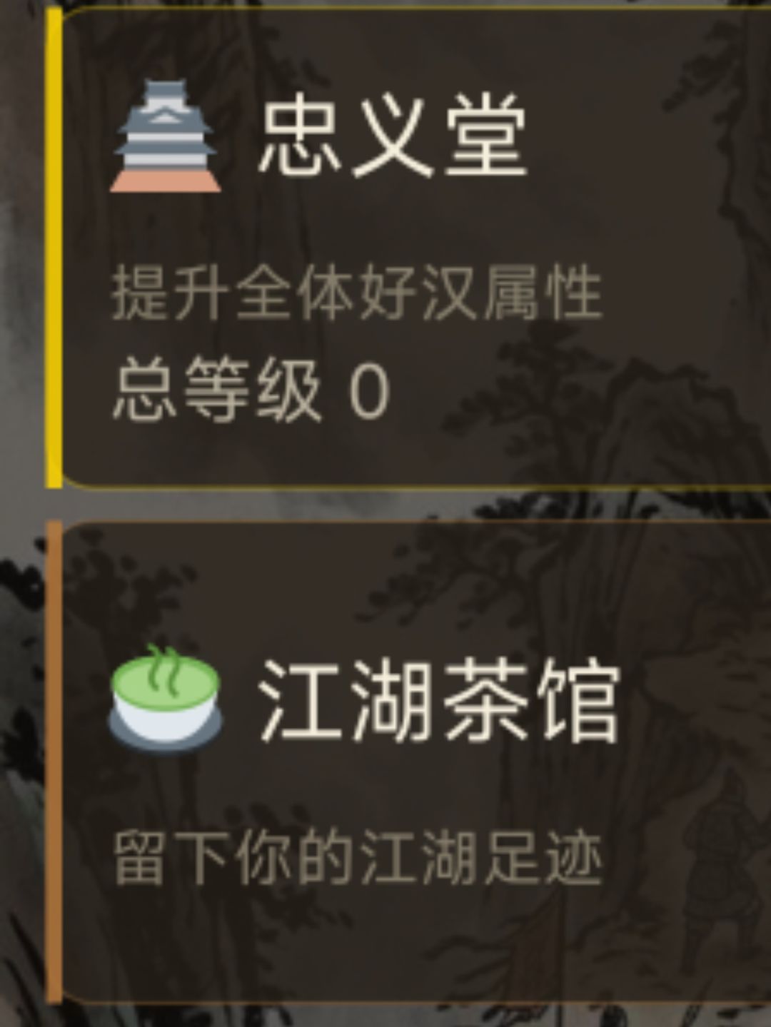 为啥我的忠义堂显示的总等级是0 1