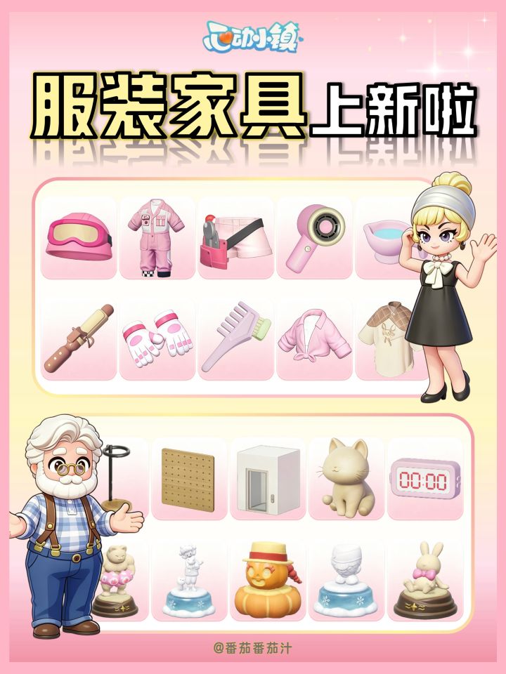 心动小镇 免费服装家具上新啦 全图鉴截图