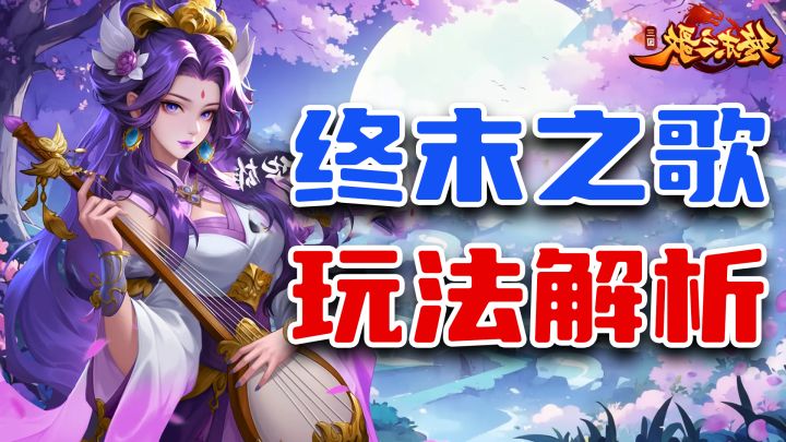 🌟《终末之歌》:开局即送千抽福利,畅享割草快感的肉鸽塔防游戏截图
