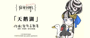 II: 古典乐轻科普 – 「天鹅湖」