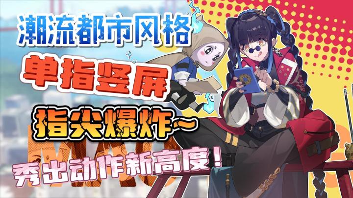 活了26年,终于等到!二次元潮流都市风,单手极限,爆燃不息!截图