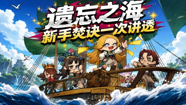 《遗忘之海》新手焚诀一次讲透截图