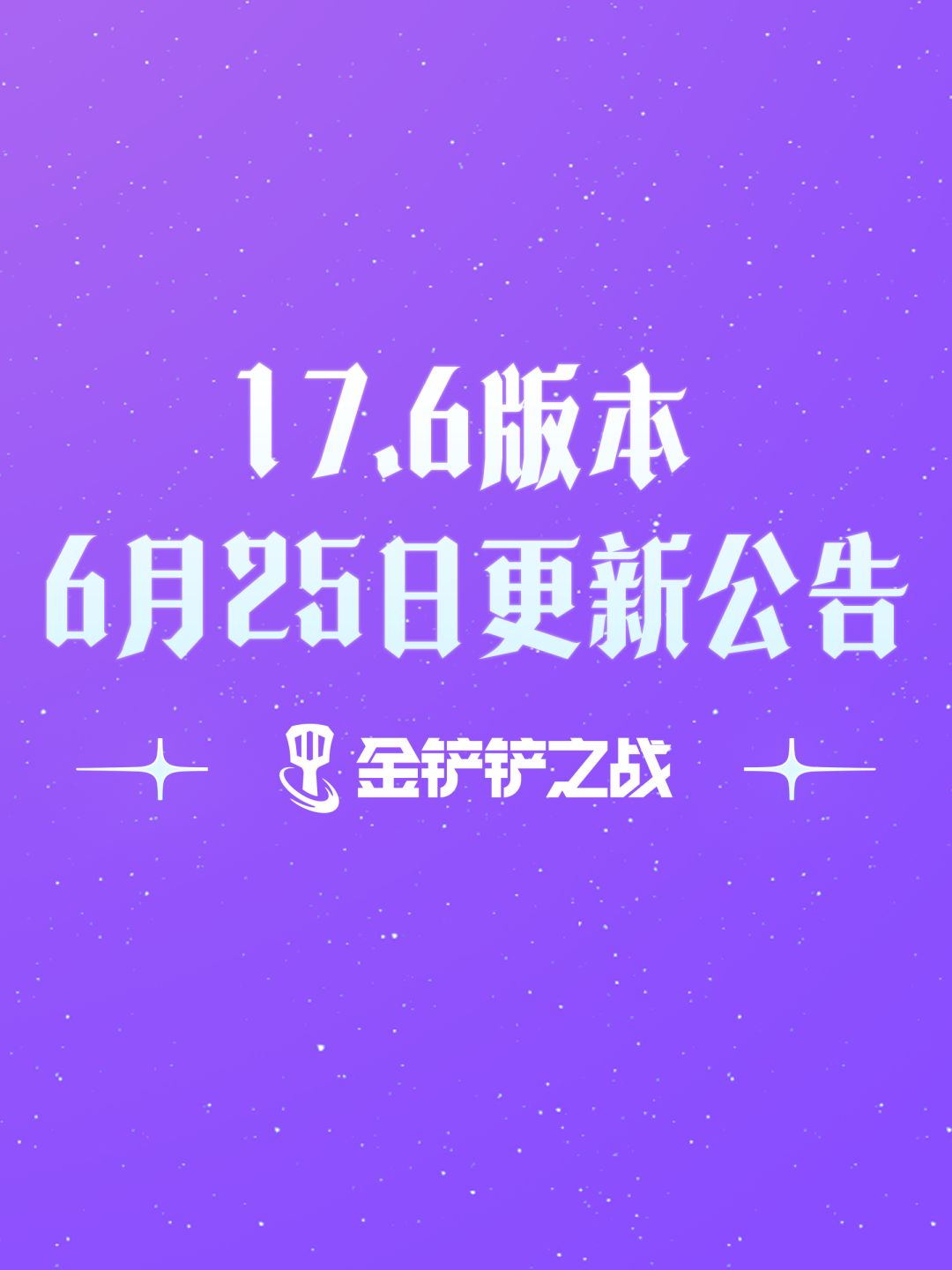 《金铲铲之战》17.6版本 6月25日更新公告截图