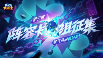 【碰撞研究所】阵容征集第三期！本命英雄卡组征集令！