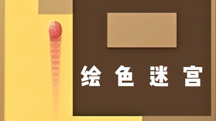 《绘色迷宫》滑动小球涂色解谜截图
