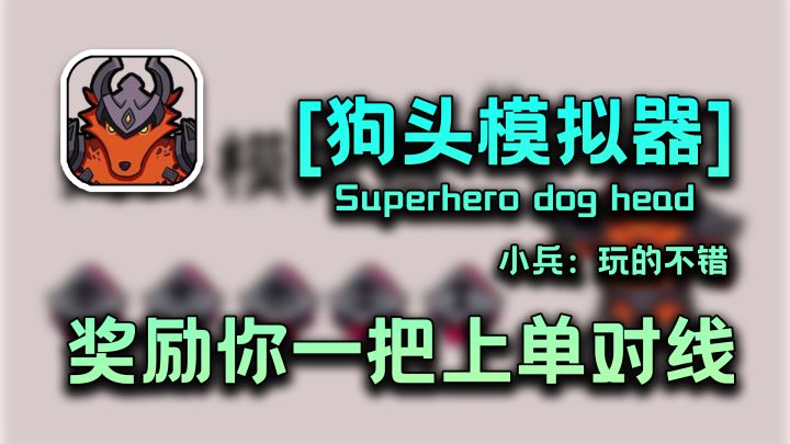 【新年玩新游②】木鱼不敲改敲小兵了,你在玩一种很新的东西!#赛博修行截图