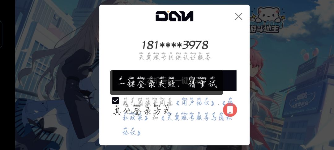 为什么一键登录用不了了 1