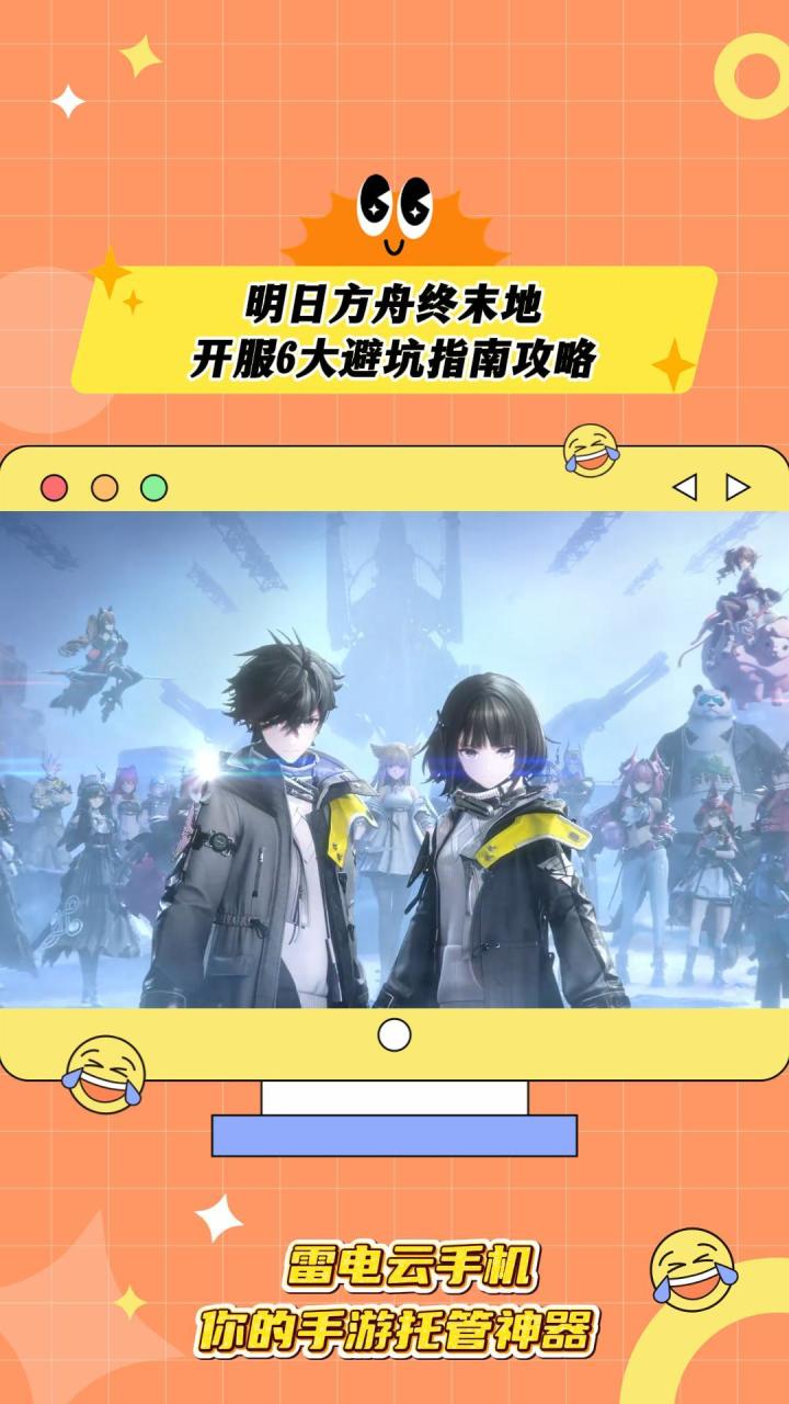 明日方舟终末地开服避坑指南 公测前必看截图