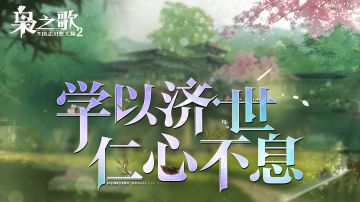 全新版本 |「缘砚新章」（下篇）版本速报来啦~