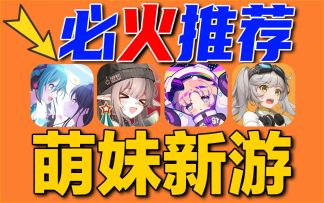 11月必玩⚡老色批福利：美少女新游集体来袭