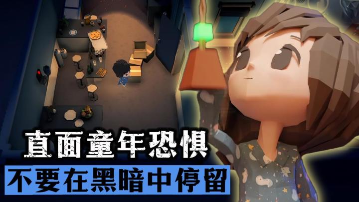 不要在黑暗中停留!直面童年恐惧,规划路线关闭房子内所有灯截图