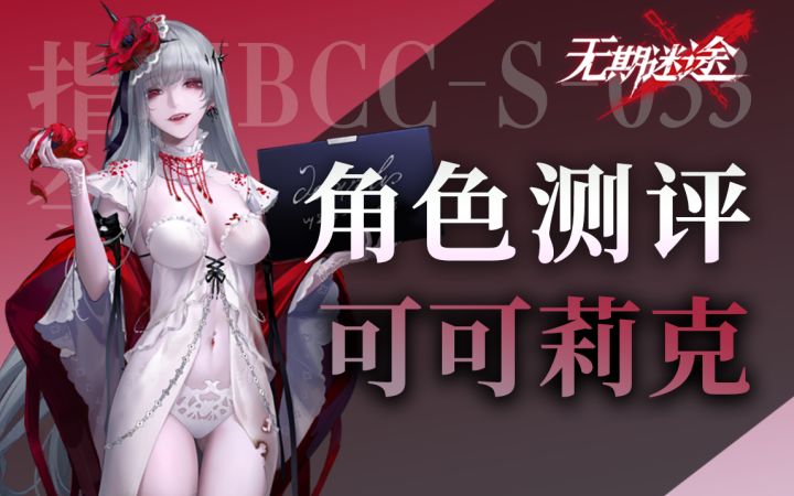 【无期迷途】能奶还能打真伤?可可莉克角色测评截图