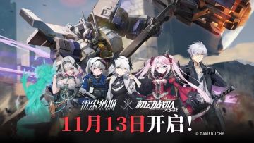 《雷索纳斯》X《机动战队大作战》联动将于11月13日抵达！