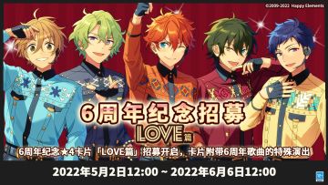 【公告】 ★6周年纪念招募LOVE篇★ 即将开启！