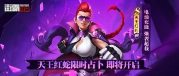 【已开奖】新格斗家情报丨暗涌充能爆裂超载！天王红蛇技能首曝！