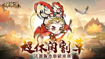 国风+肉鸽+割草的爽游！带你横扫九洲！