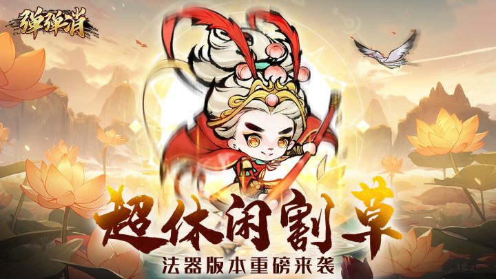 国风+肉鸽+割草的爽游！带你横扫九洲！截图