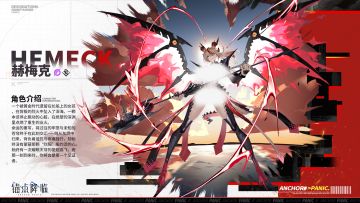 【周边抽奖】档案解密 | 全新角色「赫梅克」即将登场