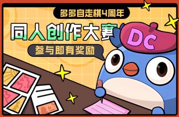 《多多自走棋》四周年二创大赛