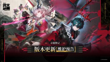 《明日方舟：终末地》「寻遗散记」版本预下载现已开启