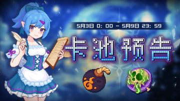 【卡池预告】🔯