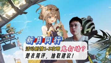 新月同行楚衣简评和抽取建议！活动剧情1-3鬼打墙走法攻略！