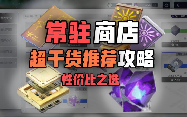 【尘白禁区】常驻商店兑换攻略!性价比之选!该买些啥?截图