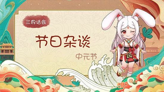 (已开奖)三界话会——节日杂谈·中元节截图