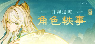 白驹过隙——兹白角色轶事