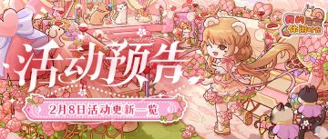 ⭐️预告｜2月8日活动更新一览⭐️