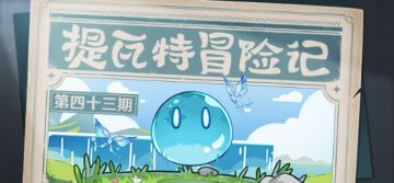 【已开奖】提瓦特冒险记—来一场酣畅淋漓的斗虫吧！