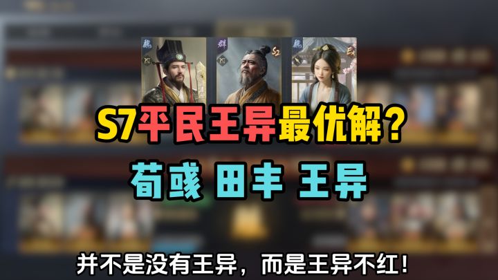 S7平民王异最优解?荀彧田丰王异!最新强队推荐!截图