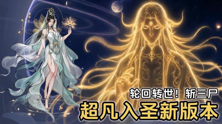大道仙途新版本❗超凡入圣斩三尸,轮回转世证大道截图
