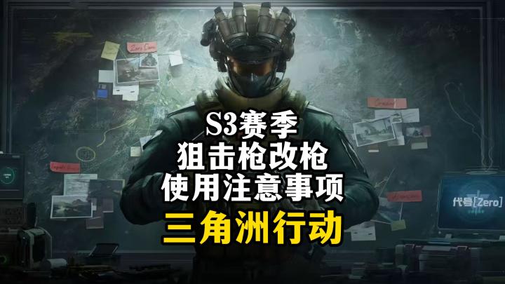 S3赛季狙击枪改枪使用注意事项-三角洲行动截图