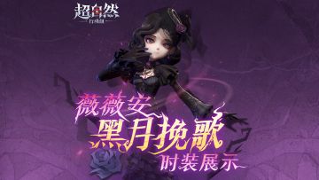 【薇薇安-黑月挽歌】时装动态展示