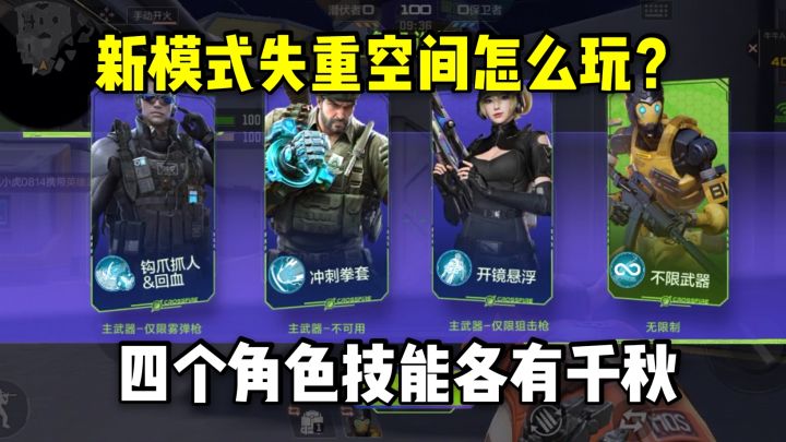 新模式失重空间怎么玩?四个角色技能各有千秋!截图
