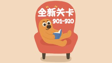 再玩亿关 901-920关！新关卡上线！