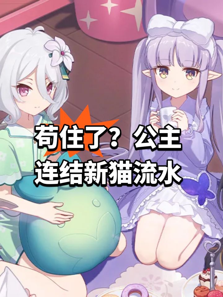 苟住了?公主连结新猫流水截图