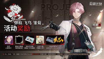 ⭐2024年冬季活动【弹痕、飞鸟、雏菊】介绍⭐