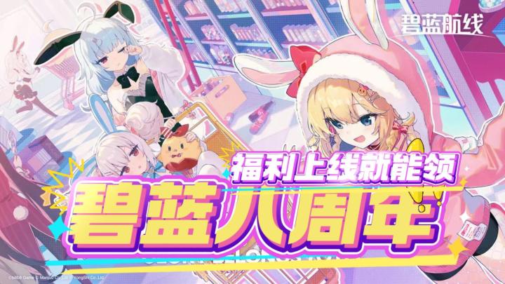 碧蓝航线八周年，指挥官你不回来领一波福利吗？截图