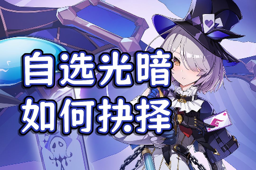 【伊瑟】自选光暗如何抉择 1