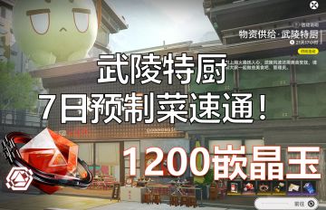 终末地物资供给武陵特厨-7天预制菜1200玉速通攻略