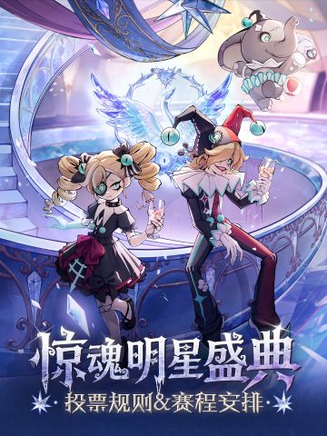 【惊魂明星盛典】全民票选，送TA出道！