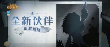 全新伙伴预告 | 在我的想象中，她是...！