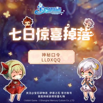 七日惊喜掉落-DAY2