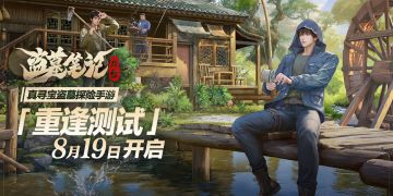 《盗墓笔记：启程》计费删档测试开启，重逢再启程！