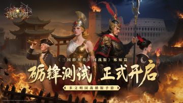 【已开奖公示】|《诸国争霸》砺锋测试开启！抽华为平板！