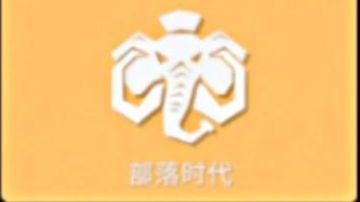 全新自制部落拓展派系（下）