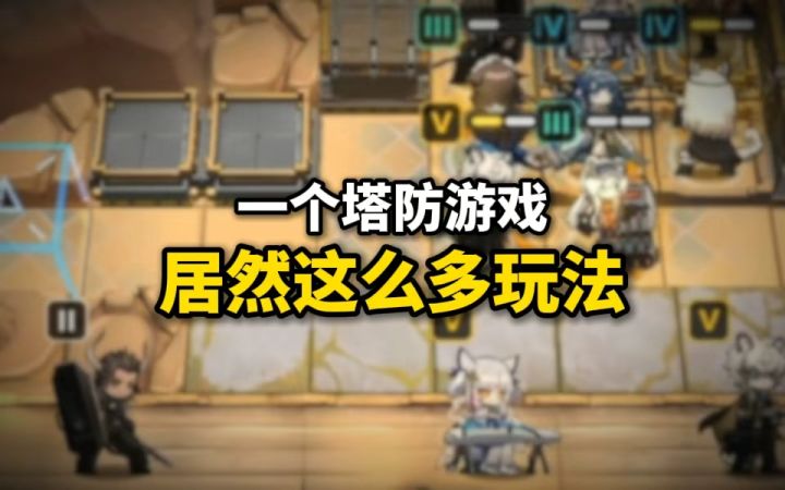 【明日方舟】一个塔防游戏居然有这么多种玩法?截图